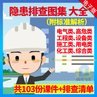 2025企业安全生产常见隐患排查治理图集PPT检查清单附带标准解析