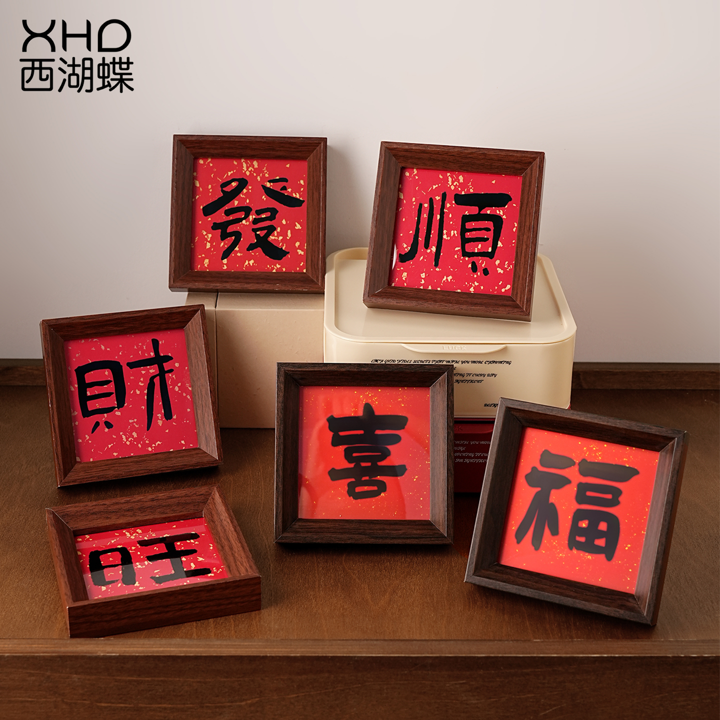 新中式喜庆创意书法福字相框