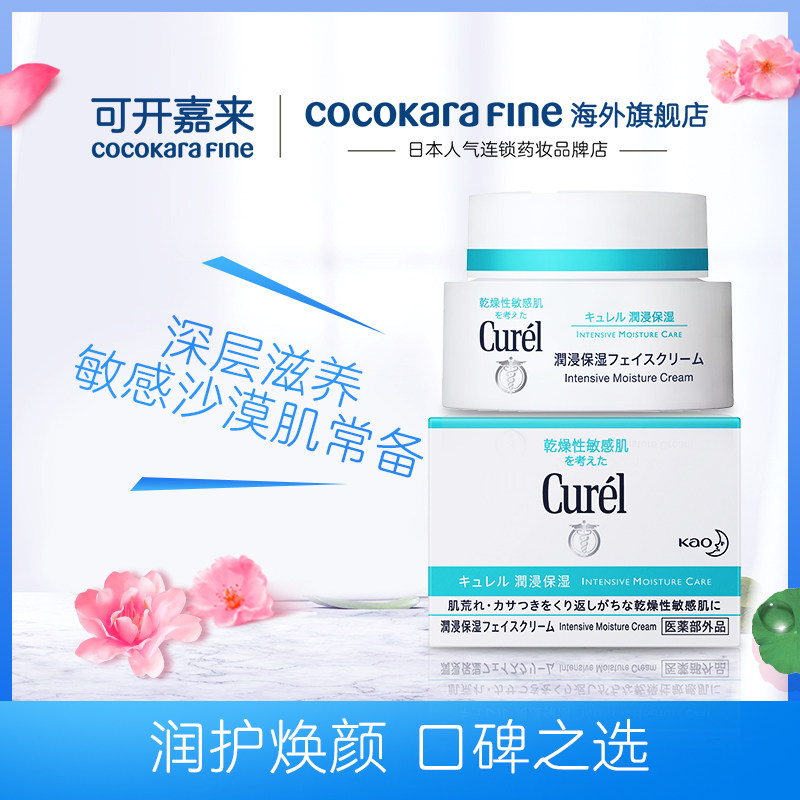 日本Curel珂润面霜保湿补水滋润乳霜润浸乳液官网正品女敏感肌40g