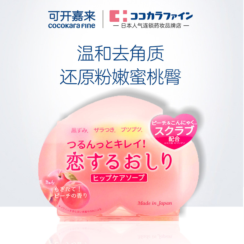 日本原装Pelican沛丽康蜜桃美臀皂屁屁pp香皂去角质保湿80g