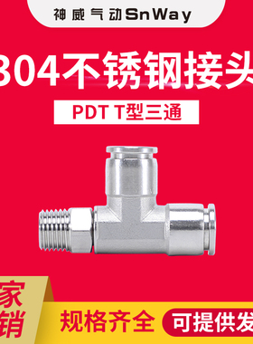 神威气动气管插入式不锈钢304/316 PD螺纹侧三通 T型快插三通接头