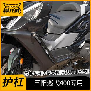 适用于三阳巡弋400保险杠改装护杠不锈钢踏板杠CRUISYM400前护杠