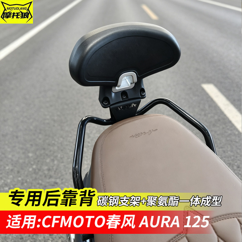 春风AURA125靠背后座背靠腰靠