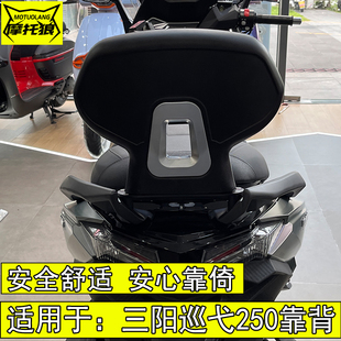适用于三阳巡弋250靠背XS250T-2巡弋靠背无损安装腰靠后坐靠倚