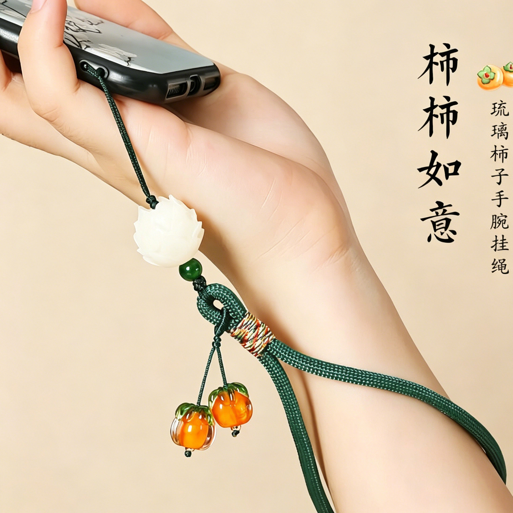 古风配饰柿柿如意手机琉璃防丢配饰手机挂绳编织绳手腕绳流苏