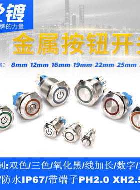 8 12 16 19 22MM金属按钮开关带灯自锁复位防水点动启动按键改装