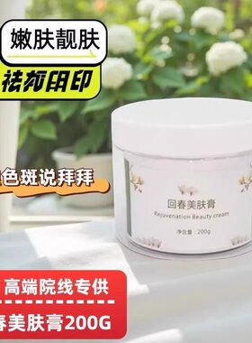 回春美肤膏面膜美容院专用补水提亮肤色祛黄痘痘黄褐斑涂抹