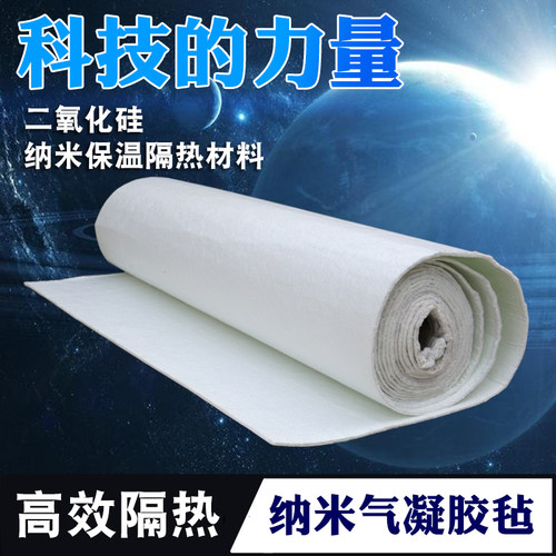 二氧化硅纳米气凝胶复合保温毡二
