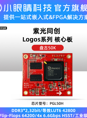 小眼睛半导体 紫光FPGA logos2系列 PGL50H/PG2L200H 国产核心板