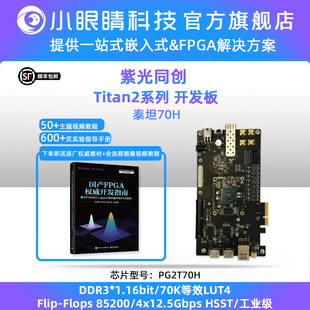 紫光FPGA开发板Titan2 PG2T70H/390H PCIe 光纤通信 FMC 国产FPGA
