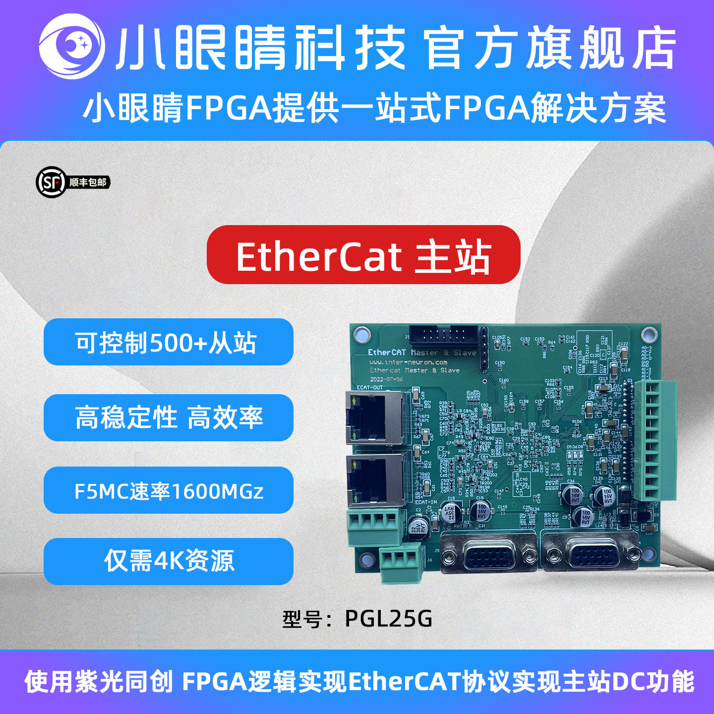 小眼睛半导体 紫光FPGA Ethercat主站从站测试板 IP测试 工业控制