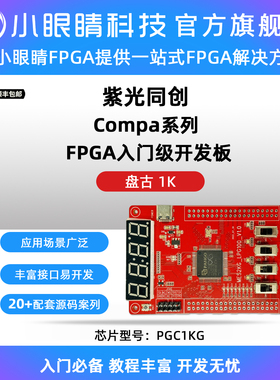 小眼睛半导体国产FPGA 紫光FPGA开发板 Compa系列盘古1k/2k开发板