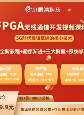 小眼睛半导体FPGA无线通信开发视频课程 5G时代核心技术 无线通信