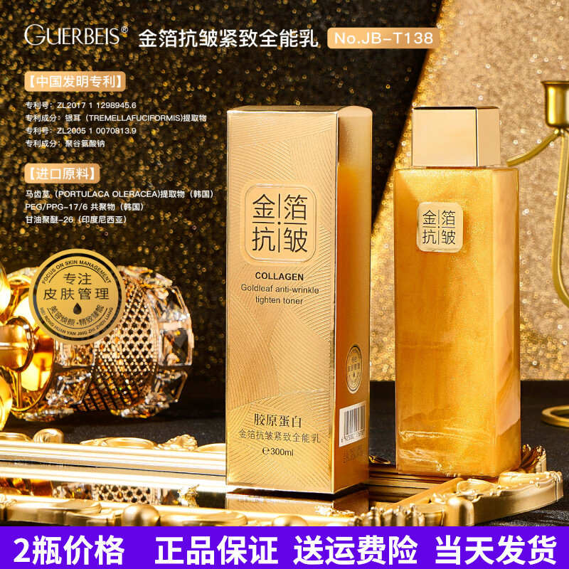 娇贝诗金箔抗皱紧致全能水