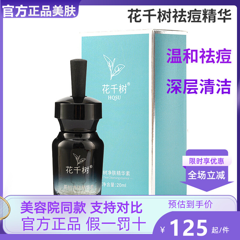 花千树祛痘精华液去痘淡化痘印