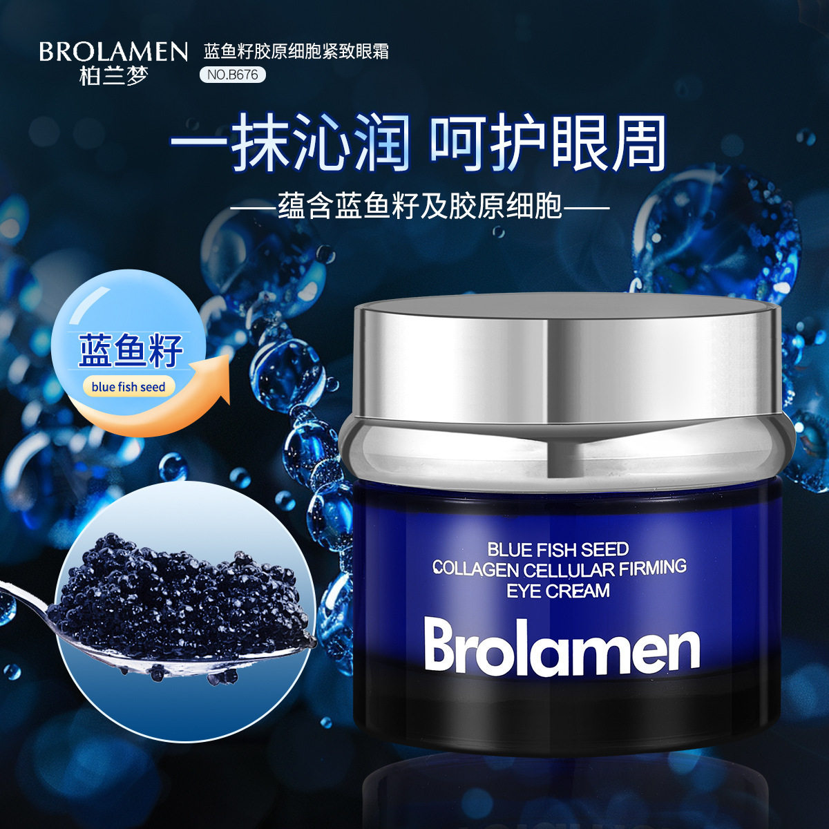 柏兰梦蓝鱼籽胶原细胞紧致眼霜保湿抗皱提拉紧致淡化细纹护肤品