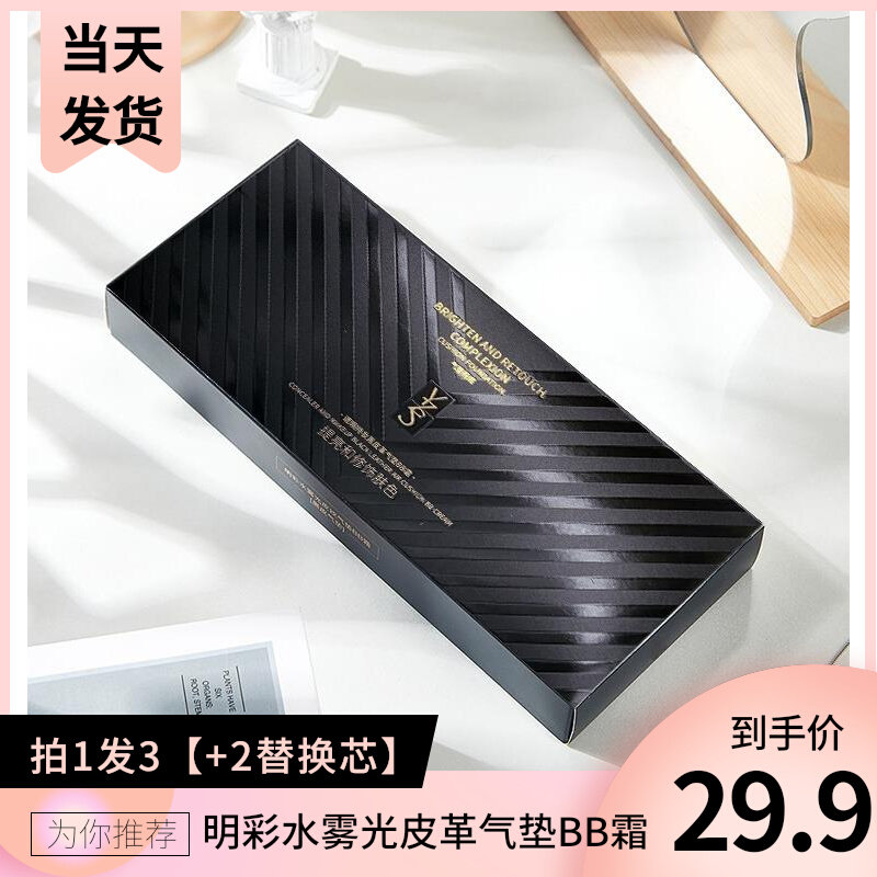拍1发3明彩水雾光皮纹气垫BB霜