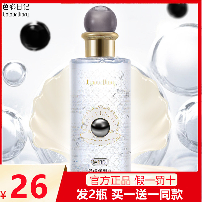 2瓶色彩日记爽肤水润滋养化妆水