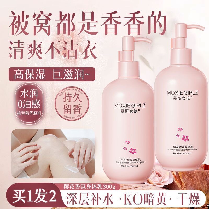 【拍1发2】慕斯女孩樱花香氛身体乳保湿补水滋润秋冬改善干燥留香