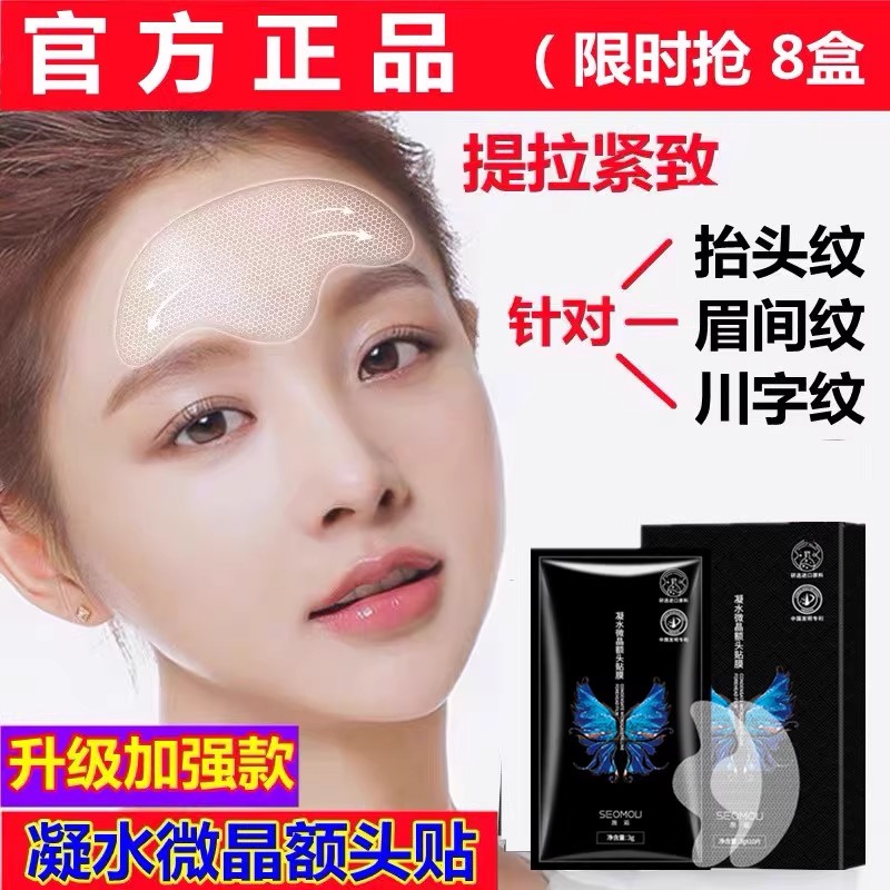 官方正品微晶额头纹贴淡化抬头纹眉间川字纹抗皱保湿提拉紧致防皱
