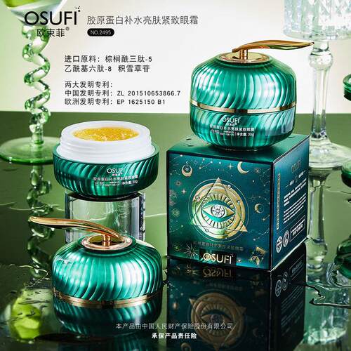 欧束菲补水紧致眼霜胶原蛋白