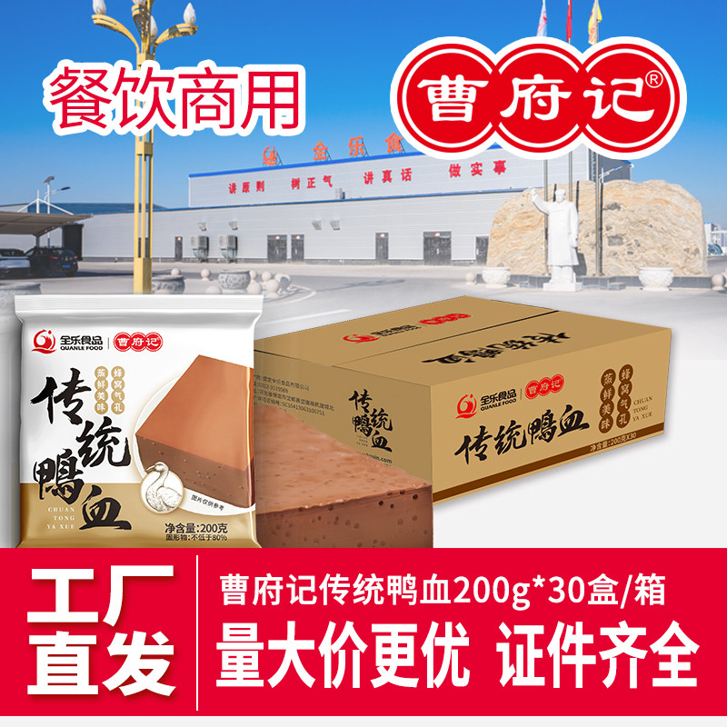 曹府记传统鸭血200g×30盒整箱装无胶嫩滑火锅店麻辣烫商用食材
