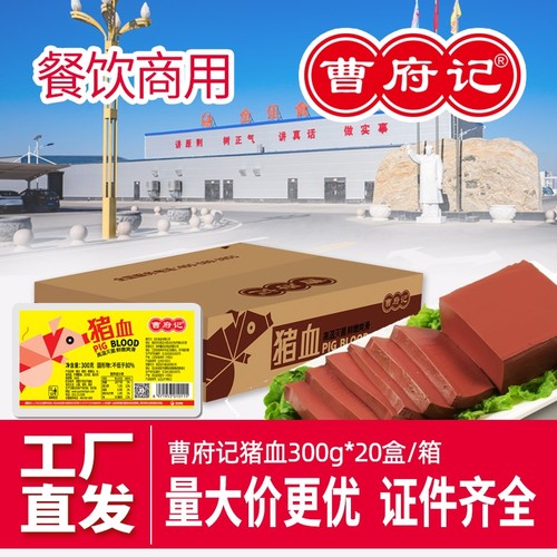 曹府记猪血整箱20盒商用批发