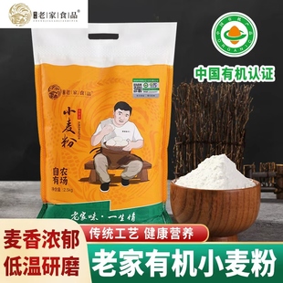 老家食品【有机认证】小麦粉中高筋面粉包饺子面条馒头欧包面粉