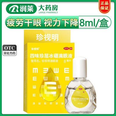 【珍视明】四味珍层冰硼滴眼液8ml*1瓶/盒