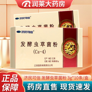 济民可信发酵虫草菌粉Cs4 秘精益气高脂血症月经不调腰酸腹痛头晕