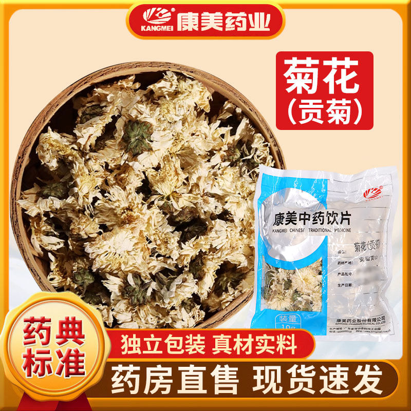 康美 菊花(贡菊) 中药材店铺抓配菊花康美药业中药饮片独立包装