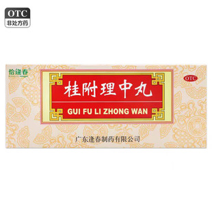 恰逢春 桂附理中丸10丸补肾助阳温中健脾呕吐泄泻四肢厥冷肾阳弱