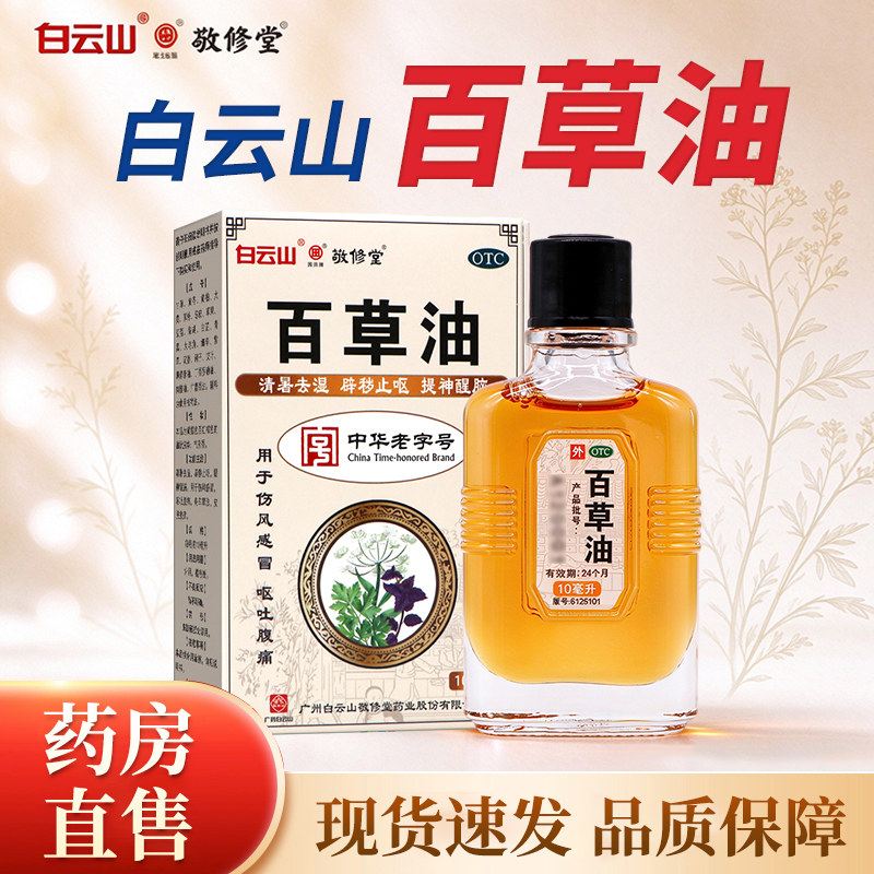 白云山敬修堂百草油10ml清暑去湿提神醒脑伤风感冒皮肤瘙痒