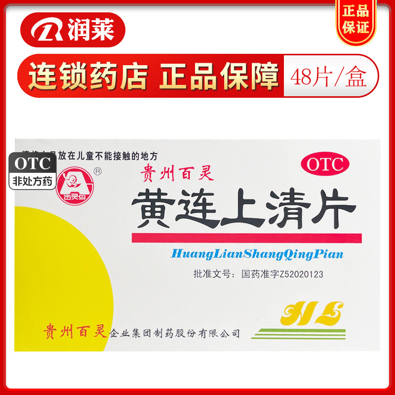 【百灵鸟】黄连上清片300mg*48片/盒