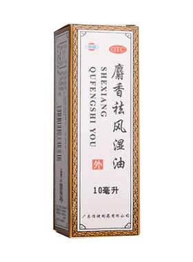 【恒健】麝香祛风湿油10ml*1瓶/盒2盒包邮