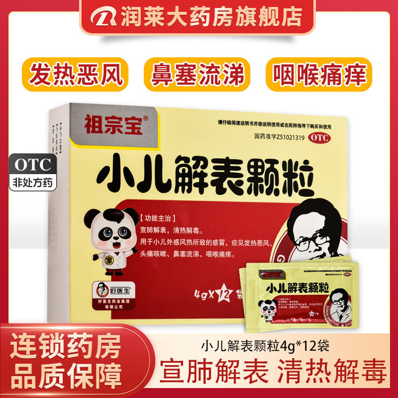 包邮】好医生 祖宗宝小儿解表颗粒 4g*12袋/盒 感冒 药房正品