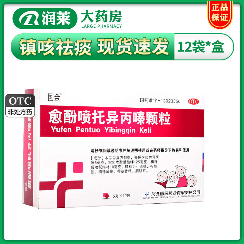 国金 愈酚喷托异丙嗪颗粒5g*12袋用于感冒或流感引起的咳嗽,咳痰