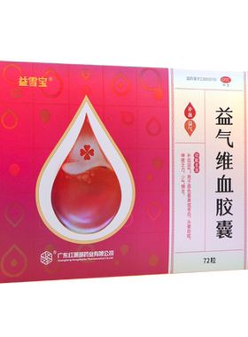 【益雪宝】益气维血胶囊0.45g*72粒/盒