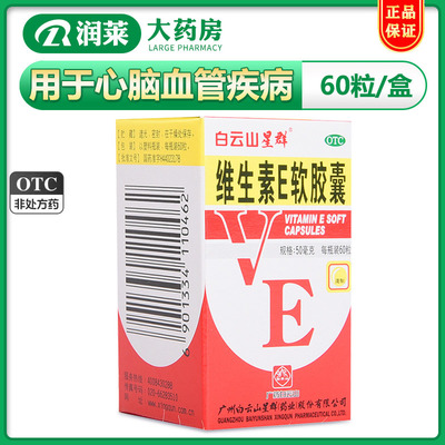 【白云山】维生素E软胶囊50mg*60粒/盒