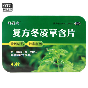 王屋山复方冬凌草含片0.6g*48片/盒疏风清热解毒利咽咽部干燥灼热
