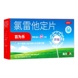 百为乐氯雷他定片 10mg*24片/盒 过敏性鼻炎鼻塞荨麻疹儿童过敏药
