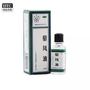 五环牌 驱风油 10ml*1瓶/盒