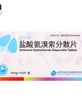 50片】抒坦清盐酸氨溴索分散片30mg*50片/盒痰液粘稠而不易咳出