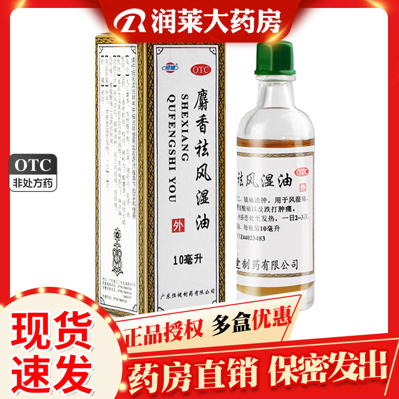 恒健 麝香祛风湿油10ml 祛风活血镇痛消肿风湿痛腰腿酸痛关节痛药