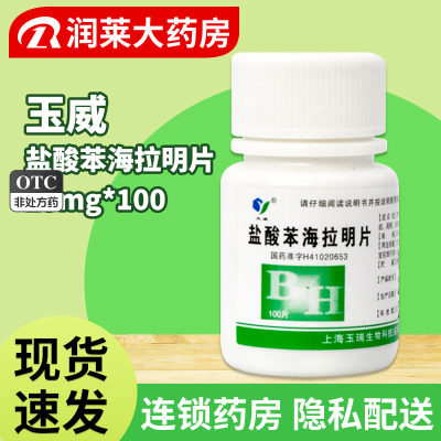 【玉威】盐酸苯海拉明片25mg*100片/瓶