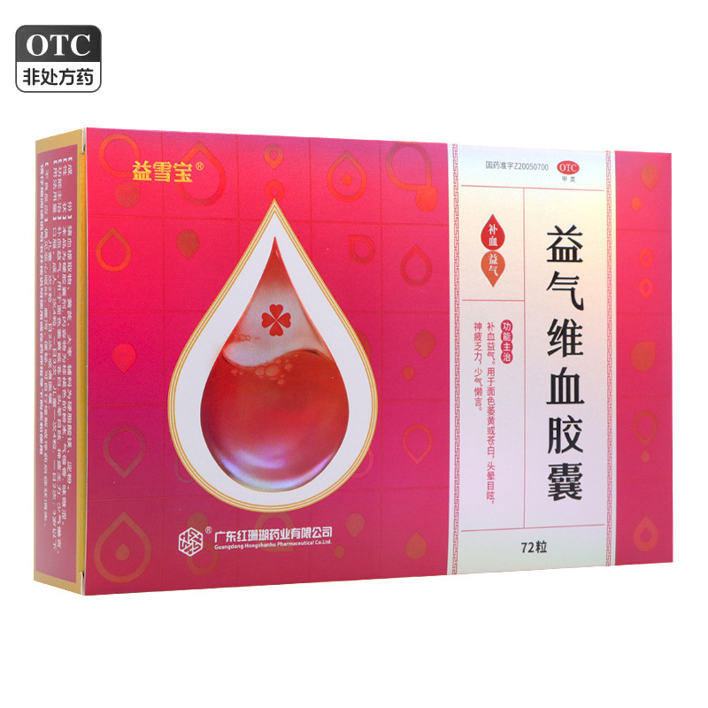 【益雪宝】益气维血胶囊0.45g*72粒/盒