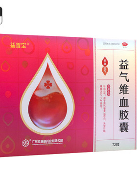 红珊瑚 益气维血胶囊0.45g*72粒/盒女生补血益气面色萎黄苍白头晕