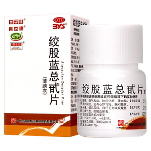 白云山百世康绞股蓝总甙片20mg*80片/盒降血脂高血脂症正品