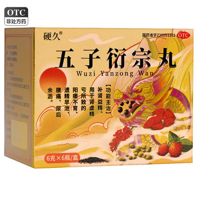 硬久五子衍宗丸6g*6瓶/盒补肾益精阳痿不育遗精早泄腰痛尿后余沥
