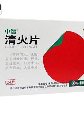 【中智】清火片0.31g*24片/盒